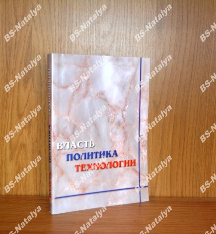 Власть. Политика. Технологии.