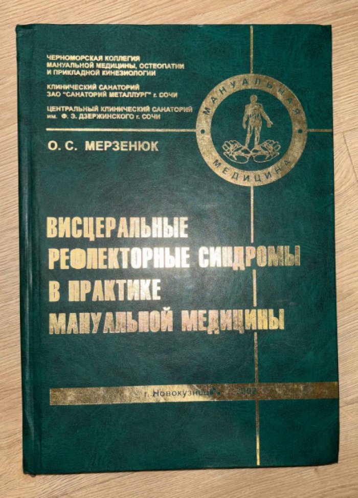 Мерзенюк О.С. Висцеральные рефлекторные синдромы в практике мануальной медицины.