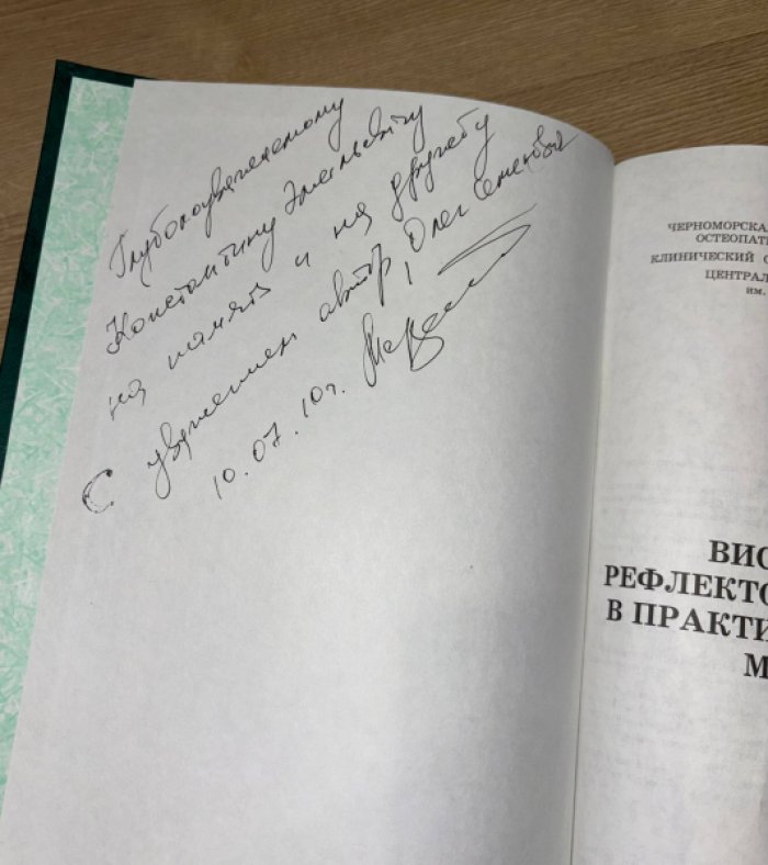 Мерзенюк О.С. Висцеральные рефлекторные синдромы в практике мануальной медицины.