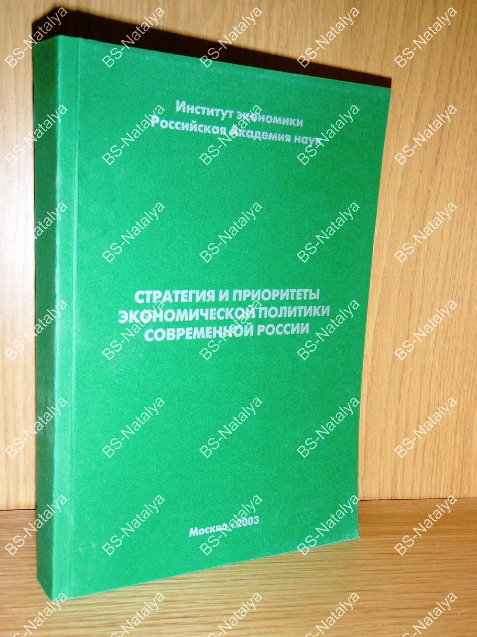 Стратегия и приоритеты экономической политики современной России.