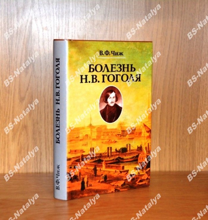 Чиж В.Ф. Болезнь Н.В. Гоголя. Записки психиатра.