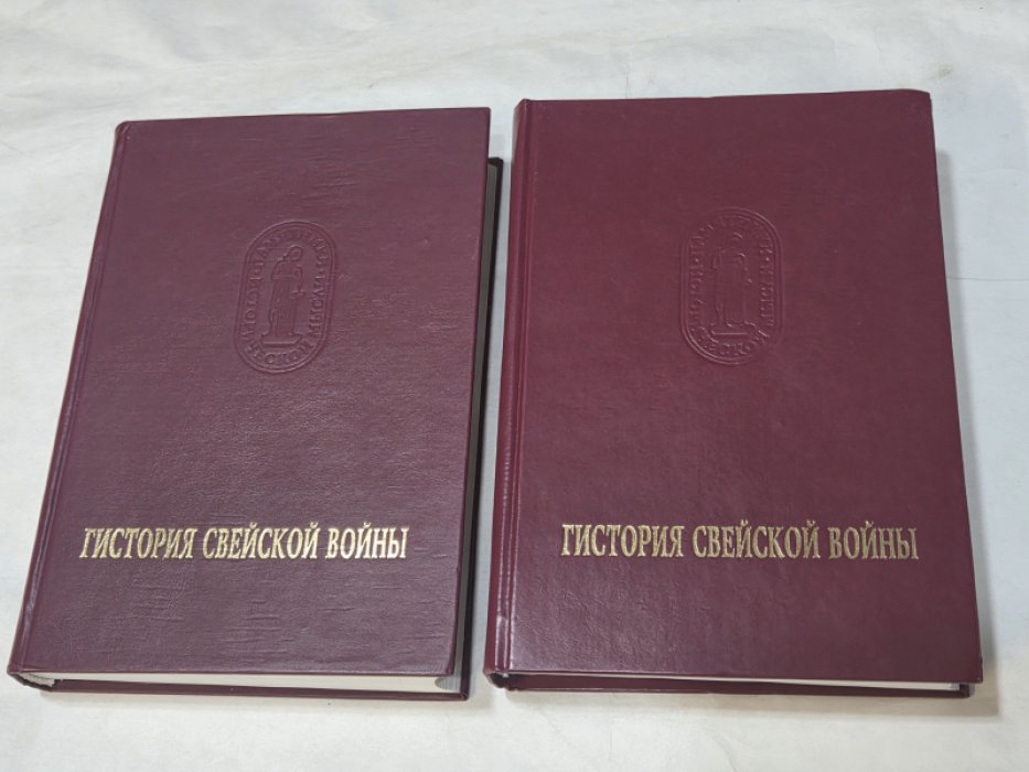 Гистория Свейской войны. (Поденная записка Петра Великого) в 2 томах.
