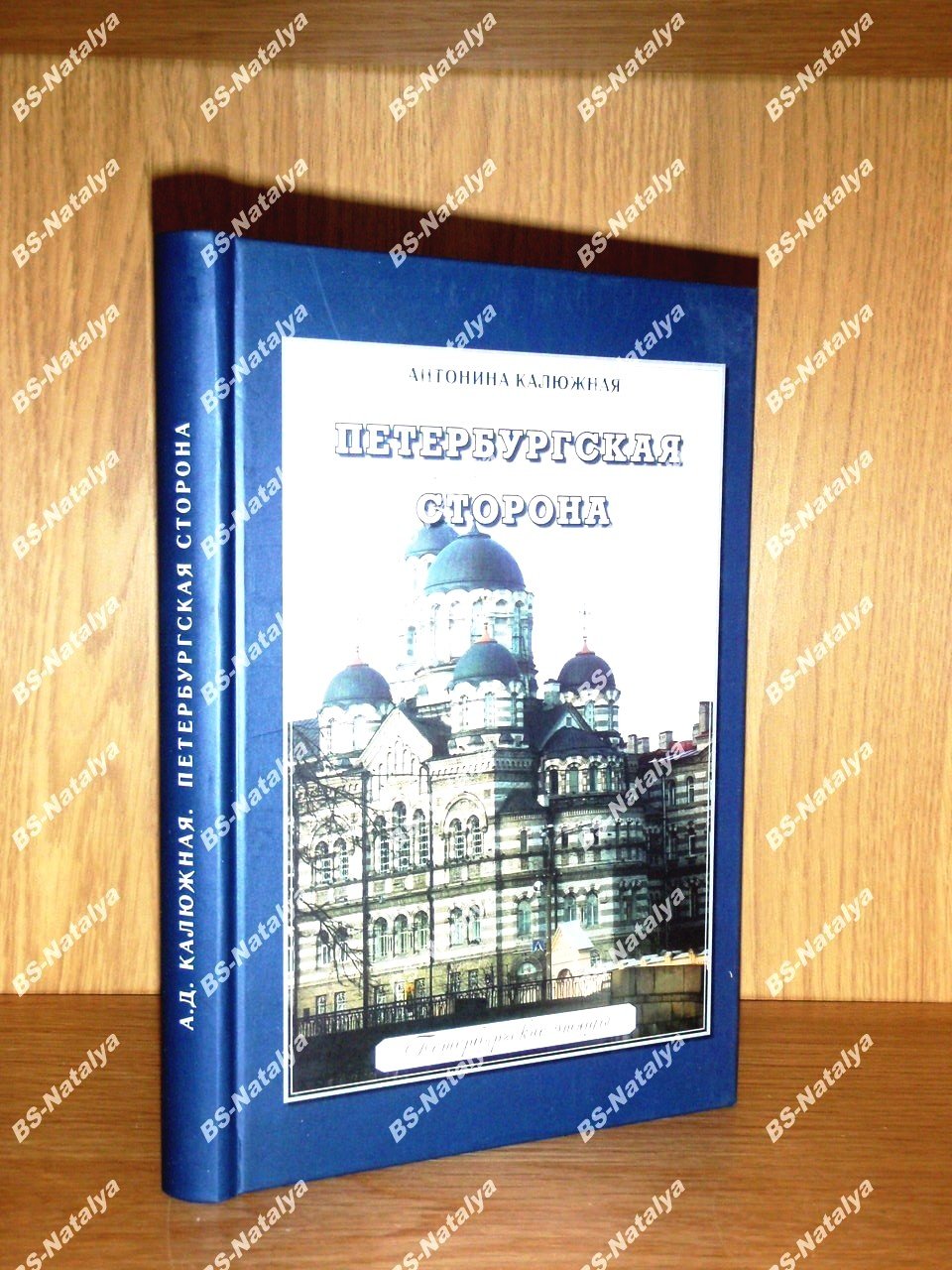 Калюжная А. Д. Петербургская сторона.