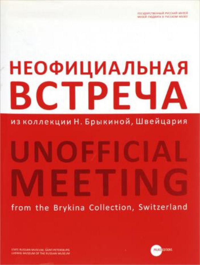 Неофициальная встреча. Из коллекции Н. Брыкиной, Швейцария