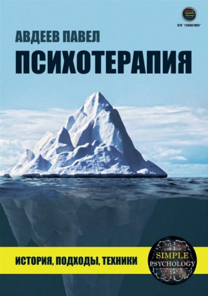 Авдеев Павел. Психотерапия: история, подходы, техники