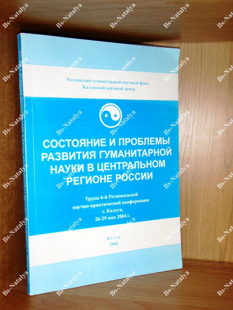 Состояние и проблемы развития гуманитарной науки в регионе России.
