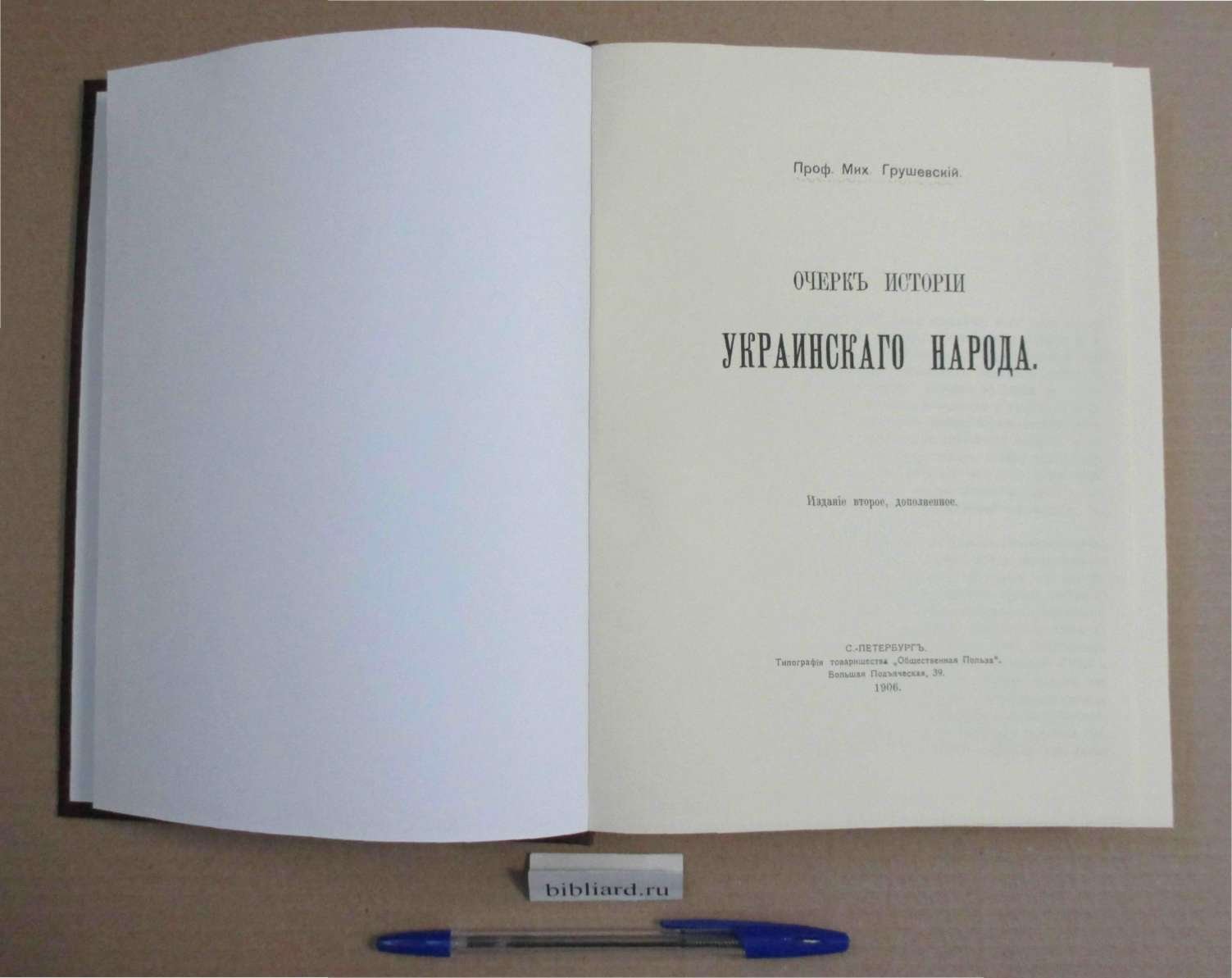 Грушевский М. Очерк истории Украинского народа.