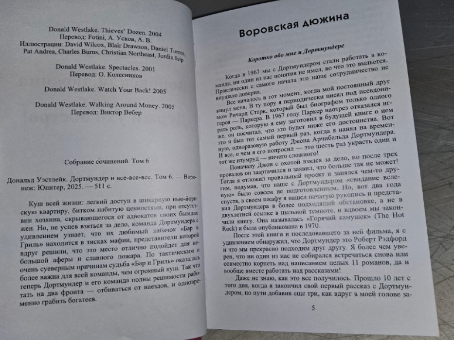 Уэстлейк Д. Дортмундер и все-все-все.