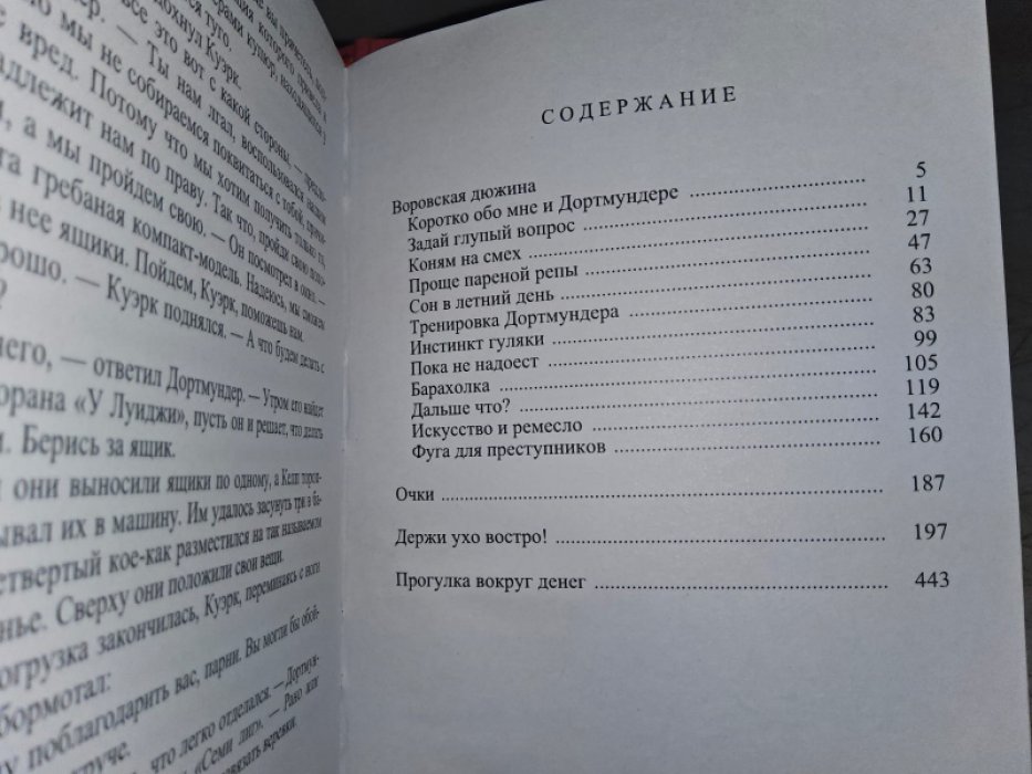 Уэстлейк Д. Дортмундер и все-все-все.