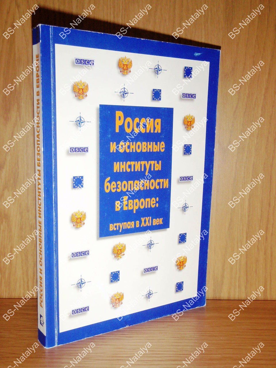 Россия и основные институты безопасности в Европе: вступая в XXI век.