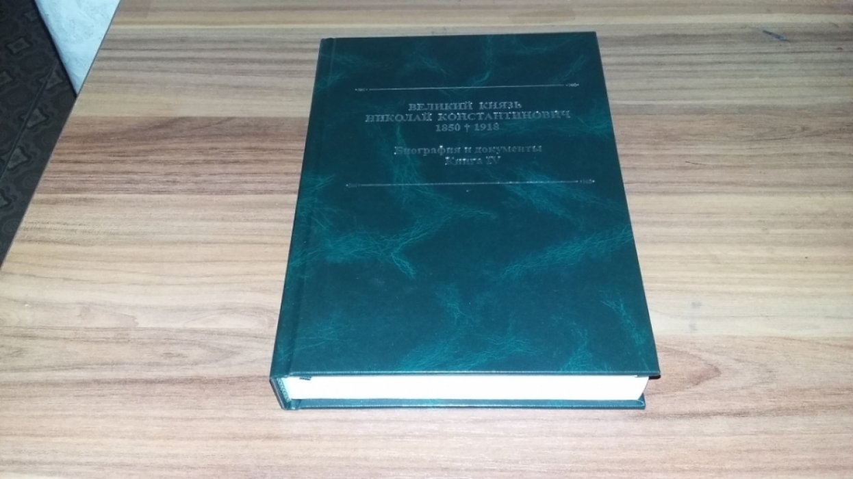 Великий князь Николай Константинович. 1850-1918 гг.: Биография и документы. Кн. IV. Переписка с родными, дело о побеге Валерии Хмельницкой, дело Депаратмента полиции о рнадзоре и охране Великого Князя Николая Константиновича.