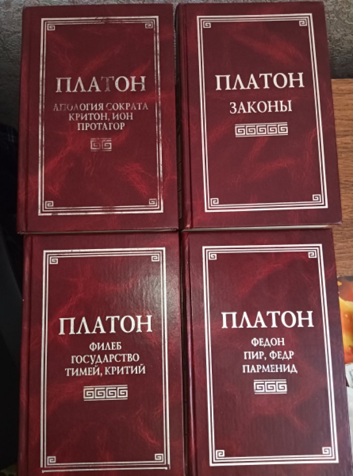 Платон. Собрание сочинений в четырех томах. Том 1. Апология Сократа, Критон, Ион, Протагор. Том 2. Федон, Пир, Федр, Парменид. Том 3. Филеб, Государство, Тимей, Критий. Том 4. Законы.