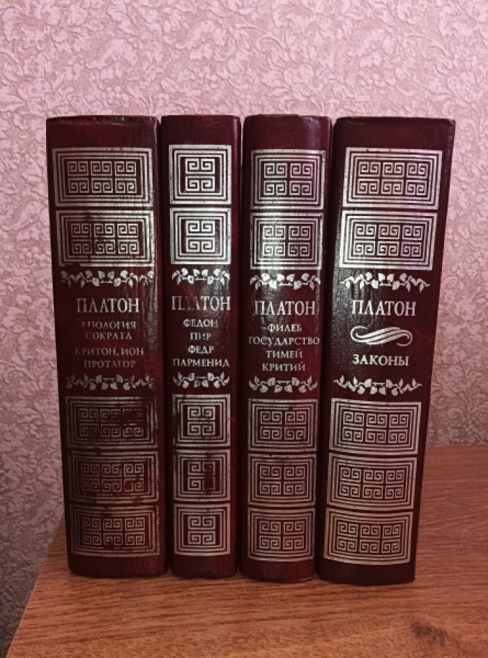 Платон. Собрание сочинений в четырех томах. Том 1. Апология Сократа, Критон, Ион, Протагор. Том 2. Федон, Пир, Федр, Парменид. Том 3. Филеб, Государство, Тимей, Критий. Том 4. Законы.