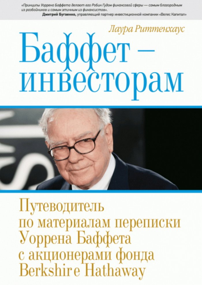 Риттенхаус Лаура. Баффет - инвесторам. Путеводитель по материалам переписки Уоррена Баффета с акционерами фонда Berkshire Hathaway