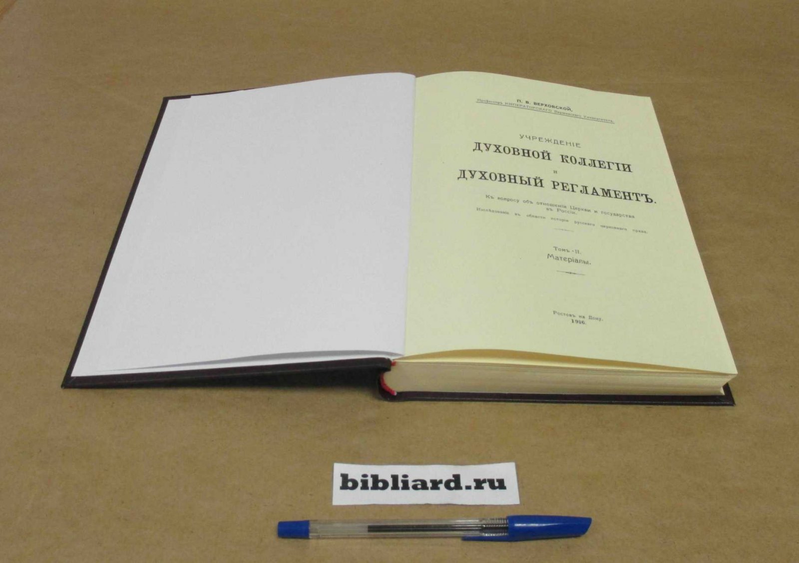 Верховской П.В. Учреждение духовной коллегии и Духовный регламент: К вопросу об отношении церкви и государства в России: Исследование в области истории русского церковного права. Исследование. Т. 1
