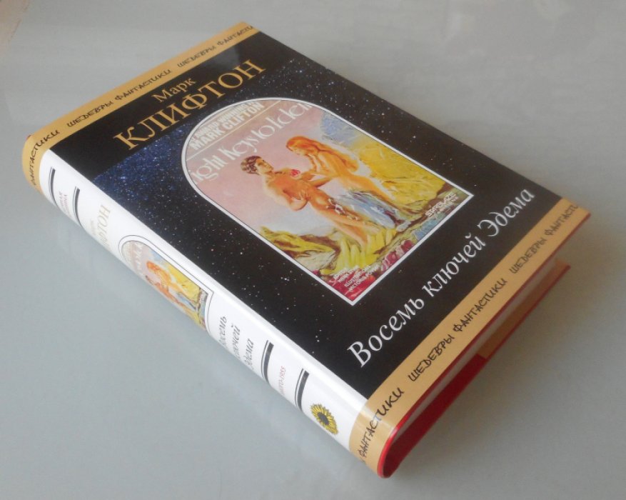 Клифтон Марк. Восемь ключей Эдема.