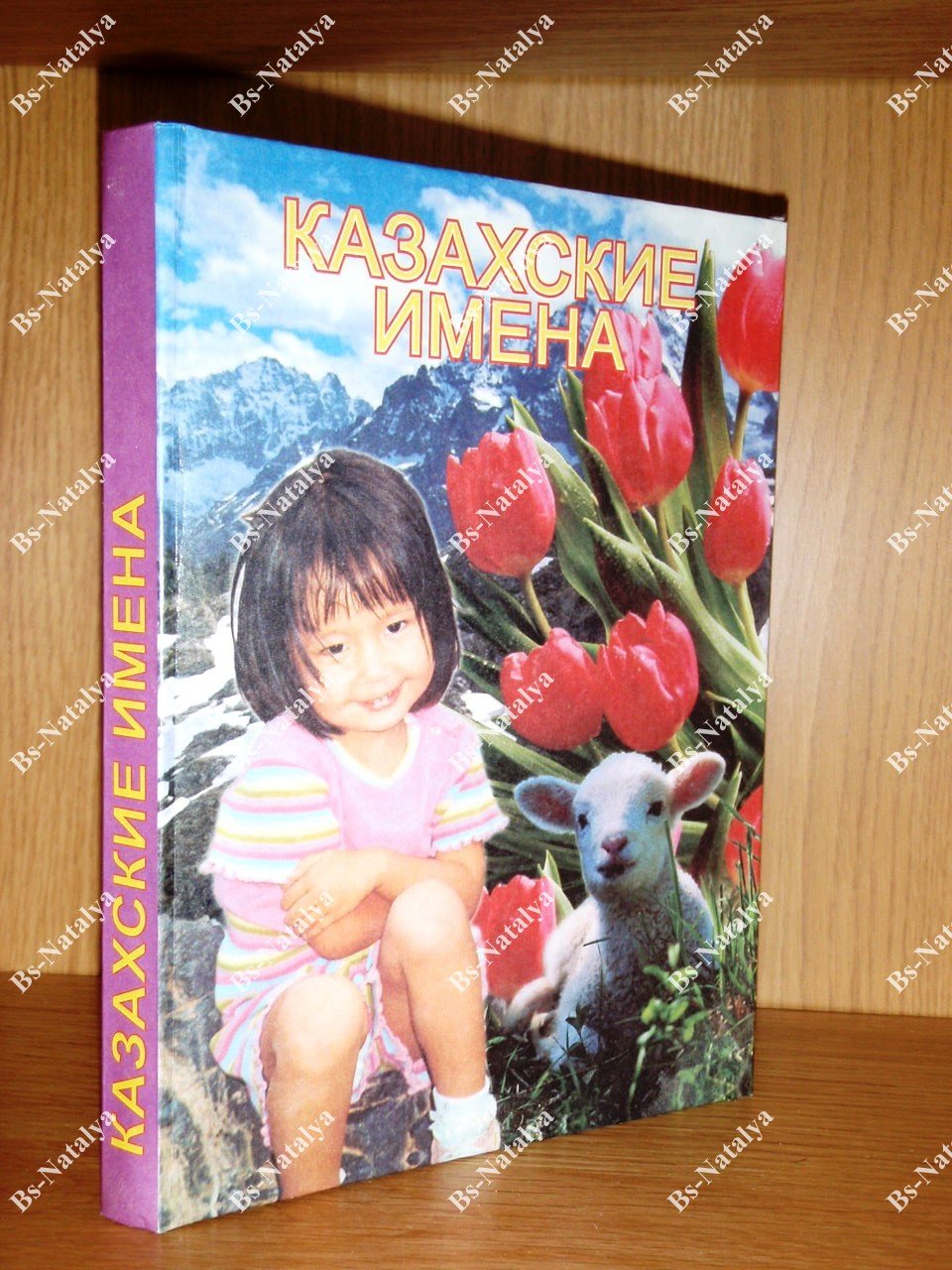 Казахские имена. Первоначальный смысл и история происхождения.