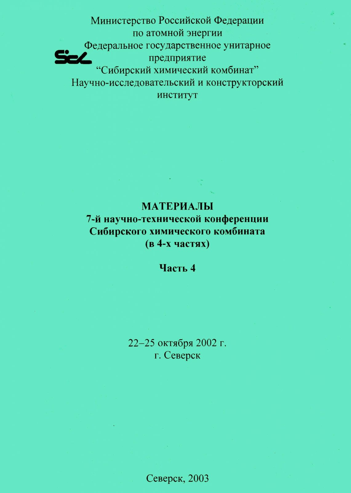Материалы 7-й научно-технической конференции Сибирского химического комбината.