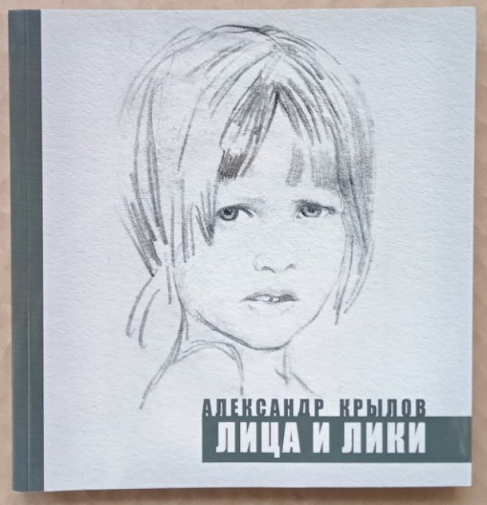 Александр Крылов: Лица и лики. Альбом рисунков