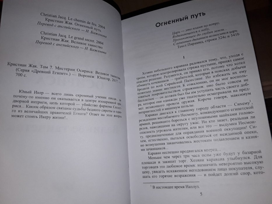 Жак Кристиан. Мистерии Осириса (в 2-х томах).