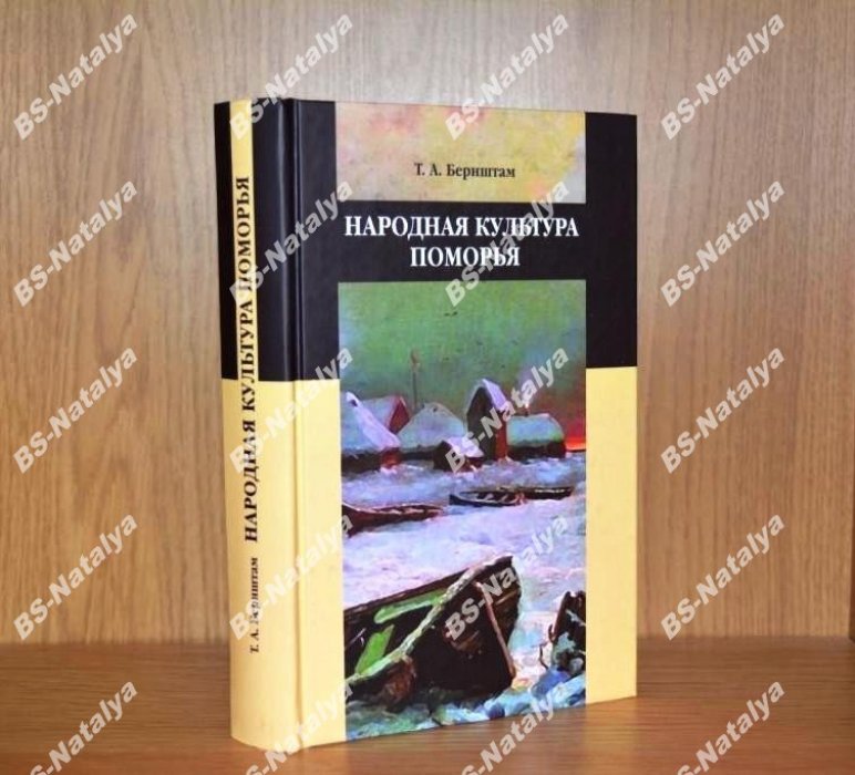 Бернштам Т.А. Народная культура Поморья.