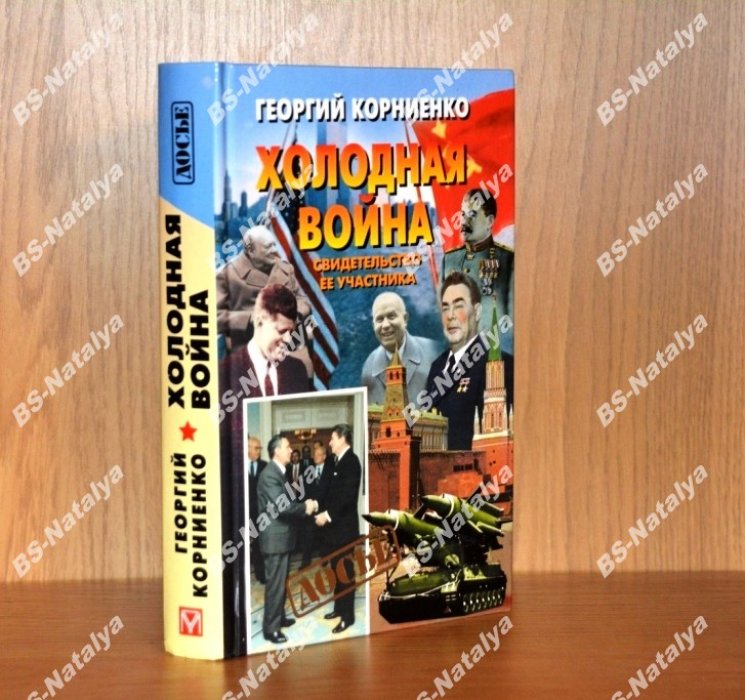 Корниенко Г.М. Холодная война. Свидетельство ее участника.