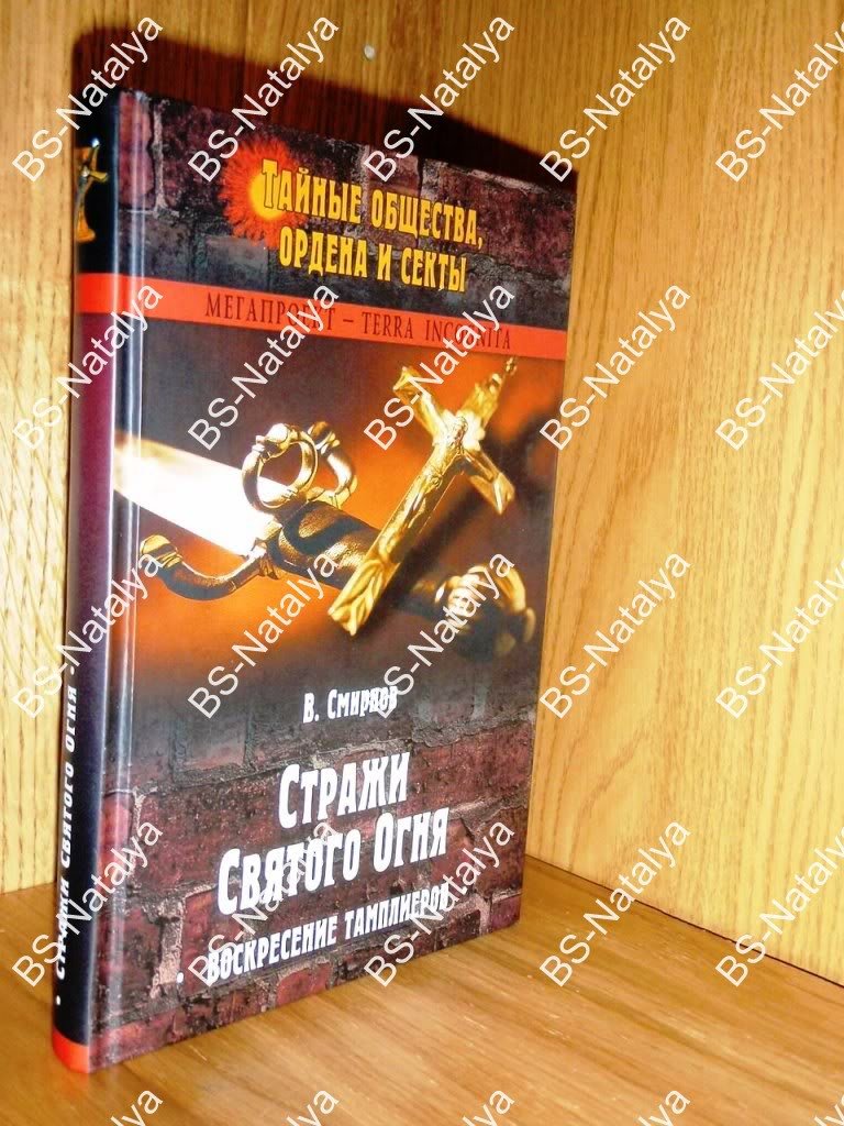 Смирнов В. Стражи Святого Огня. Воскресение тамплиеров.