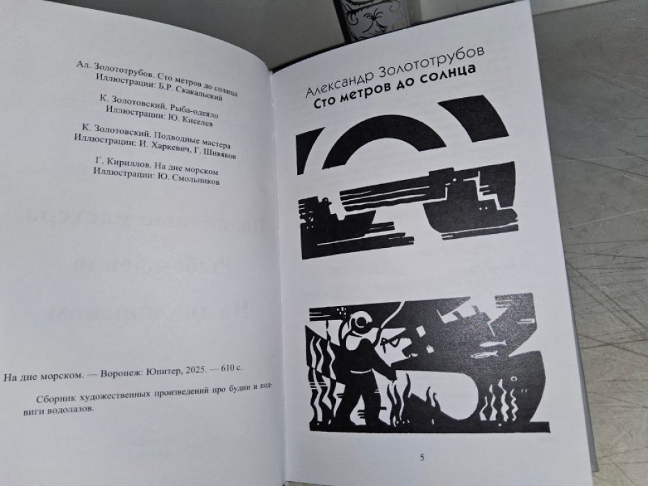 На дне морском. В 2-х тт.