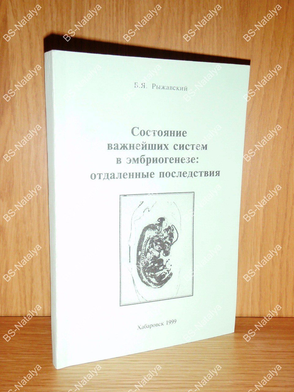 Рыжавский Б.Я. Состояние важнейших систем в эмбриогенезе: отдаленные последствия.