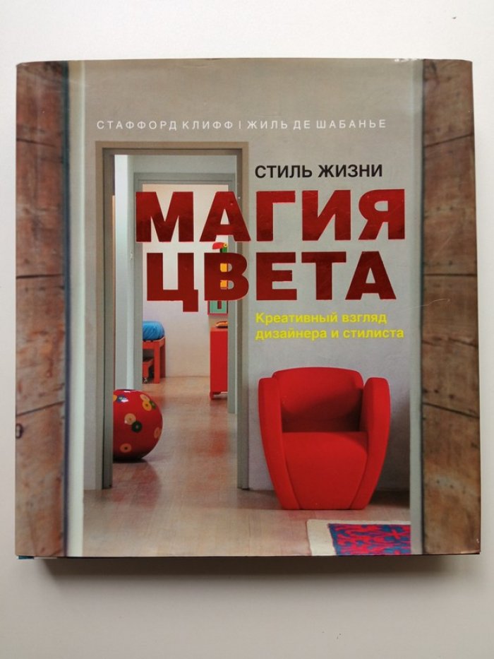 Стаффорд,  де Шабанье. Стиль жизни. Магия цвета. Креативный взгляд дизайнера и стилиста.