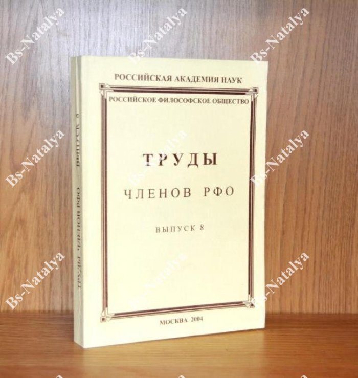 Труды членов Российского философского общества.