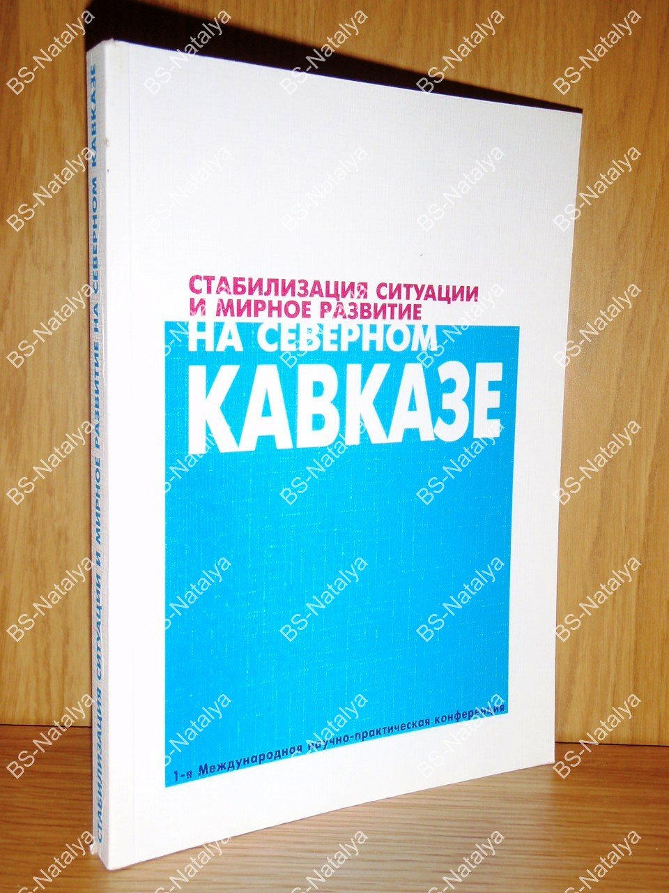 Стабилизация ситуации и мирное развитие на Северном Кавказе.