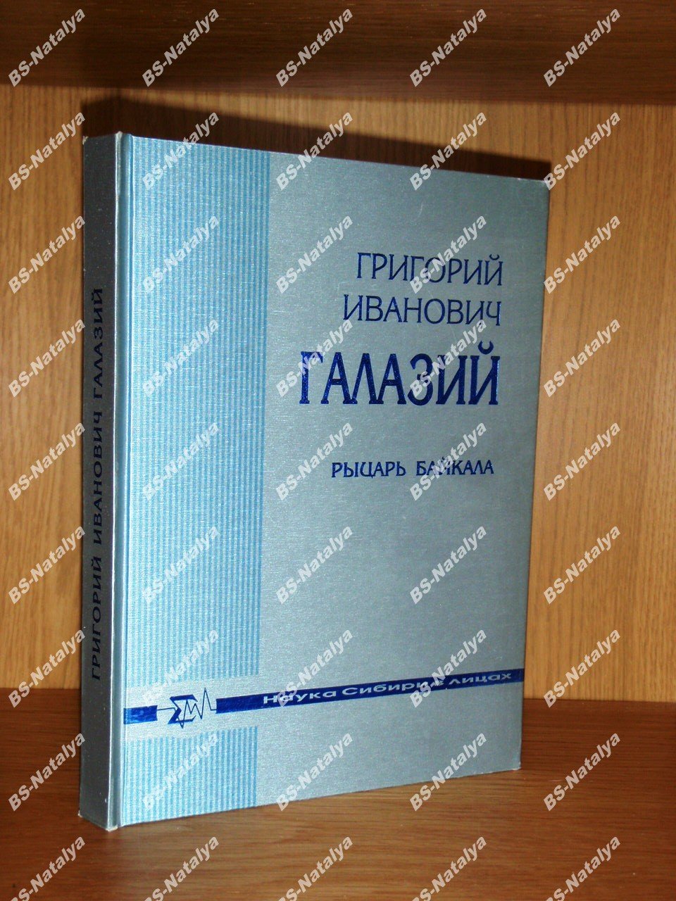 Григорий Иванович Галазий: Рыцарь Байкала.