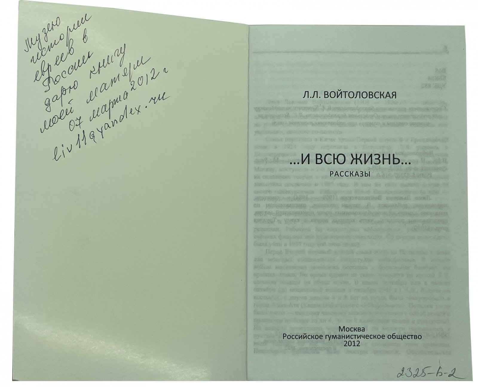 Л.Л. Войтоловская Л.Л. Войтоловская …И всю жизнь…. Москва, 2012.