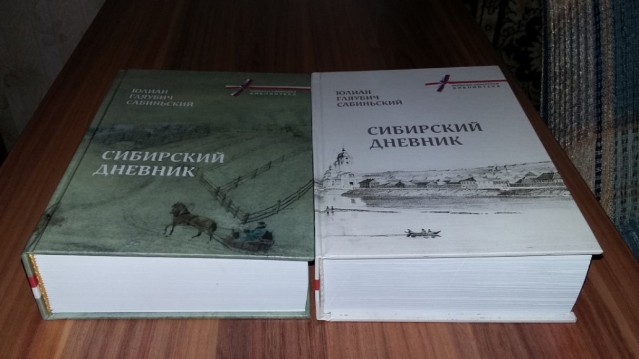 Сабиньский Юлиан Гляубич.  Сибирский дневник.В 2-х томах.