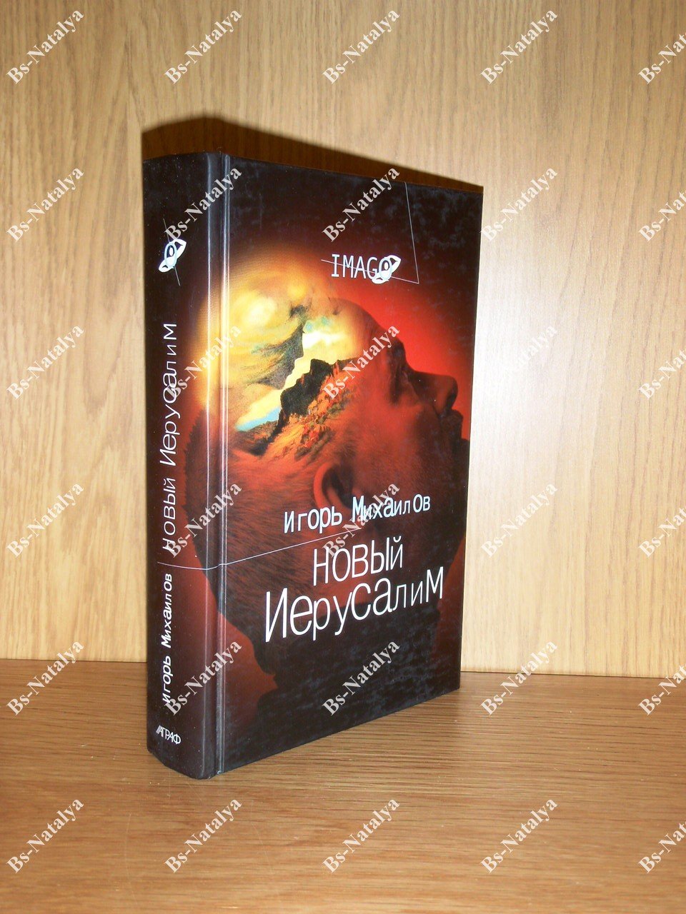 Михаилов И. Новый Иерусалим. Будущее психоанализа в свете библейских откровений.