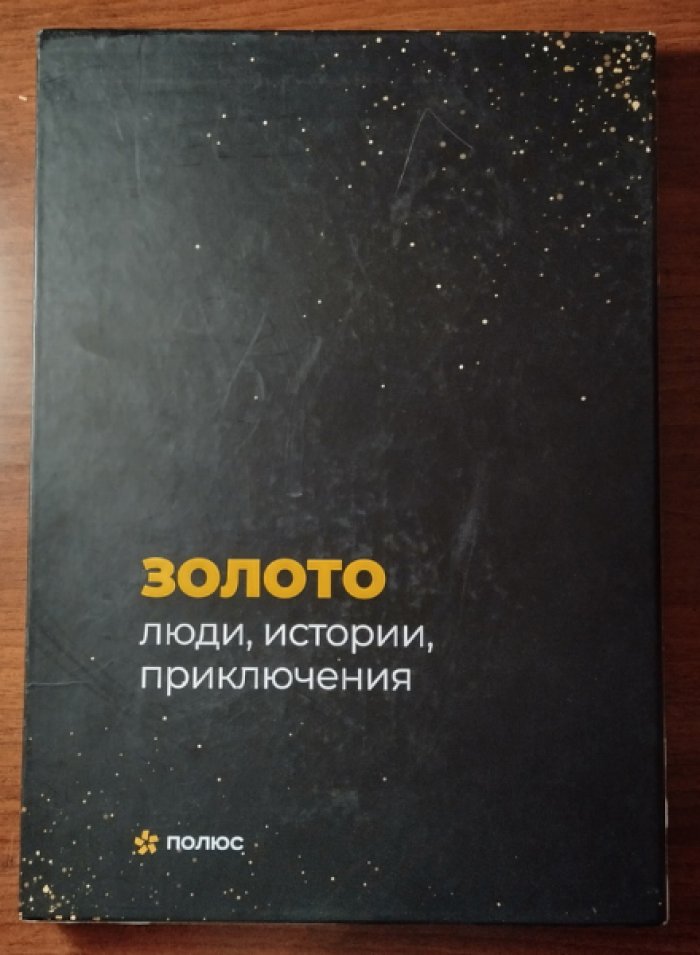 Васильева В., Горбачев А., Береснева Г. Золото: Люди, истории, приключения