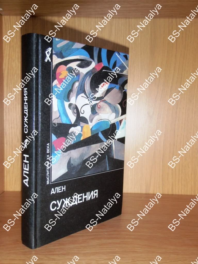 Ален (Эмиль Шартье). Суждения.