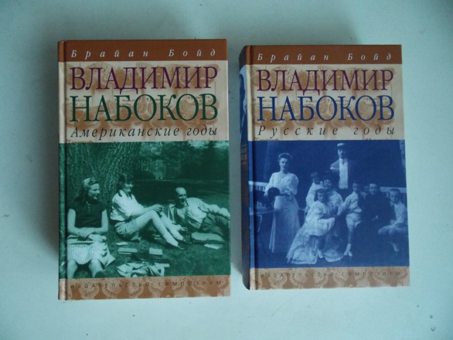 Бойд Б. Владимир Набоков. Русские годы. Американские годы. В 2-х книгах.