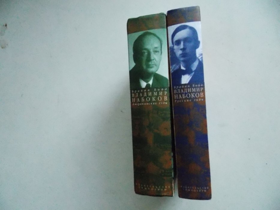 Бойд Б. Владимир Набоков. Русские годы. Американские годы. В 2-х книгах.