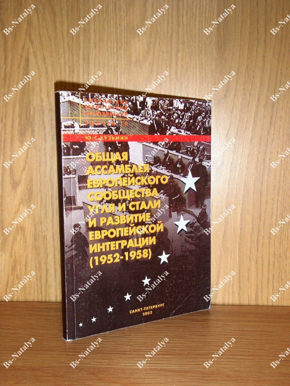Кузьмин Ю.С. Общая Ассамблея Европейского сообщества угля и стали и развитие европейской интеграции (1952 - 1958).