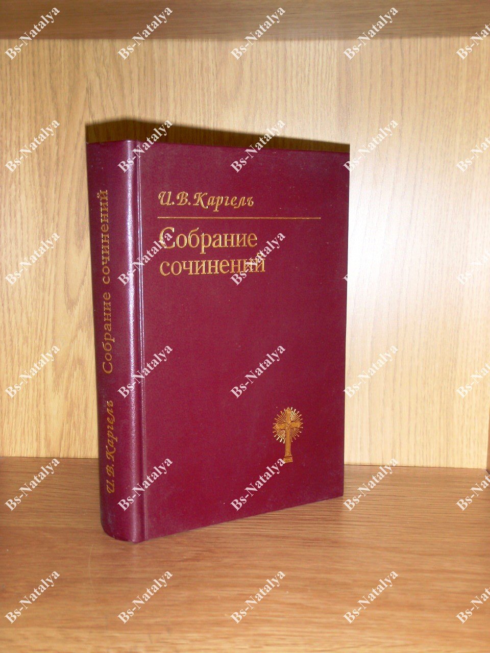 Каргель И.В. Собрание сочинений.