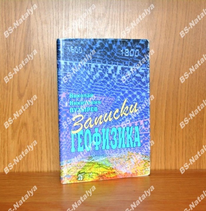 Пузырев Н.Н. Записки геофизика.