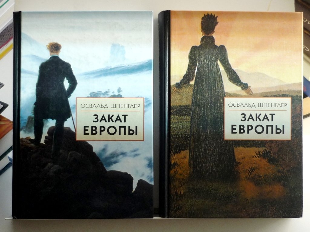 Шпенглер Освальд. Закат Европы. Очерки морфологии мировой истории в двух томах. Том 1. Образ и действительность. Том 2. Всемирно-исторические перспективы.