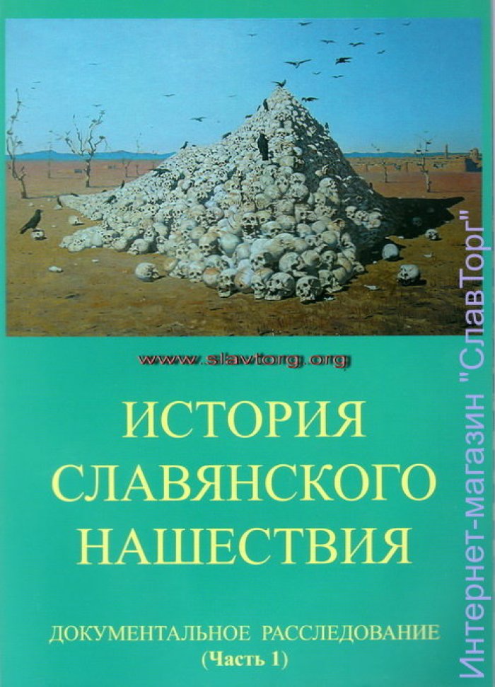 Табарин Игорь Валерьевич. История славянского нашествия: Документальное расследование (2 тома).