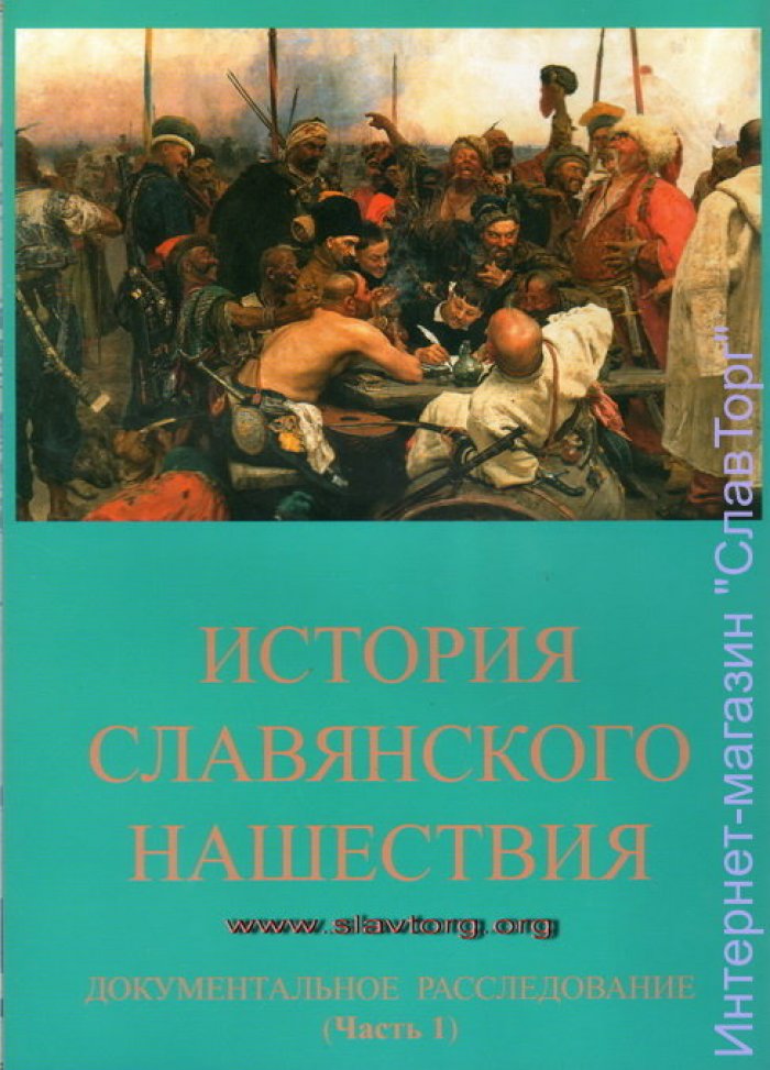 Табарин Игорь Валерьевич. История славянского нашествия: Документальное расследование (2 тома).