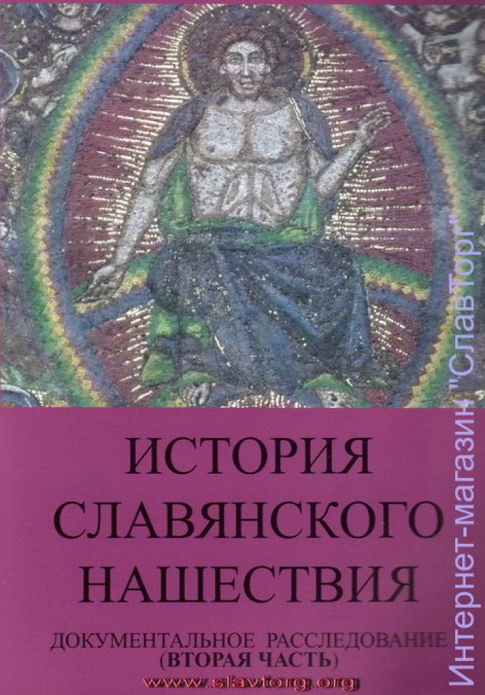 Табарин Игорь Валерьевич. История славянского нашествия: Документальное расследование (2 тома).