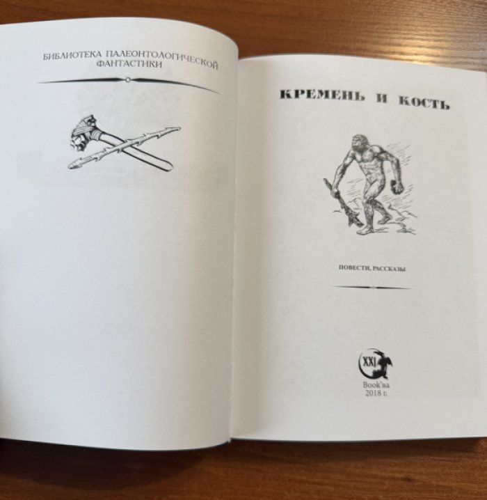 Кремень и кость. Антология.