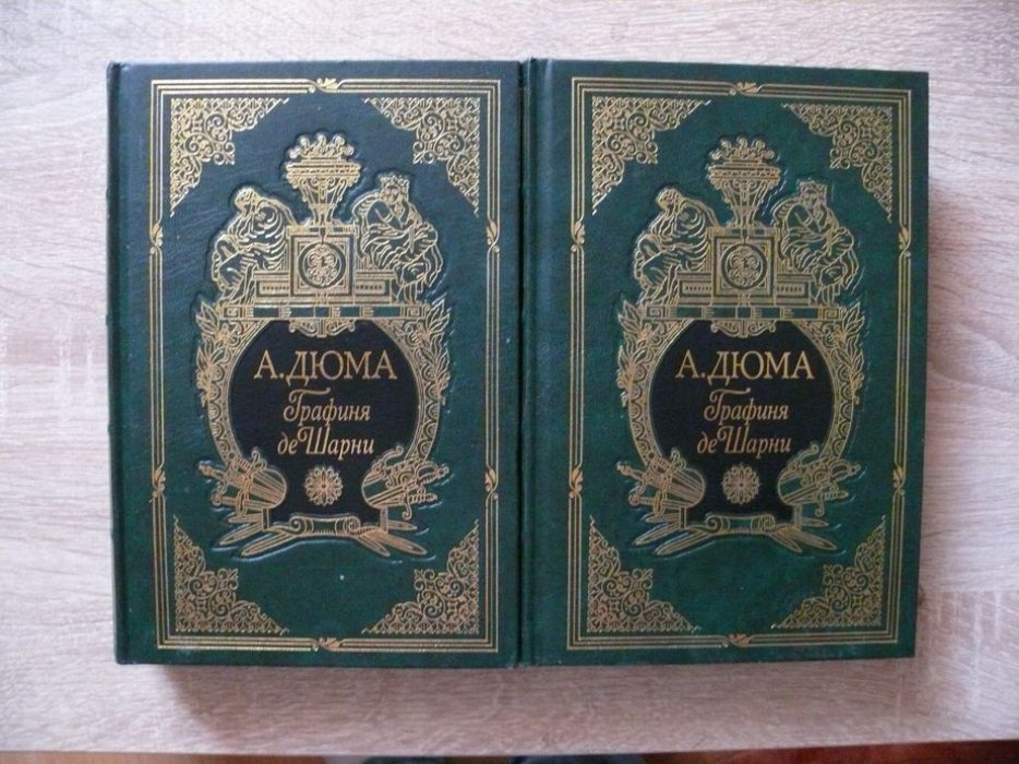 Дюма Александр. Графиня де Шарни. В двух томах.