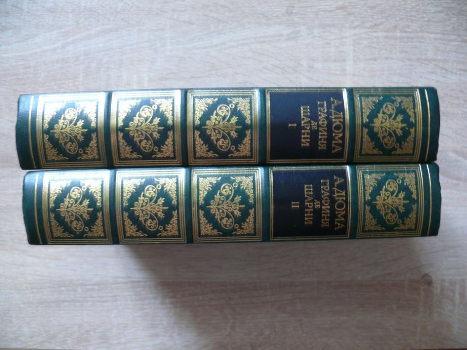 Дюма Александр. Графиня де Шарни. В двух томах.
